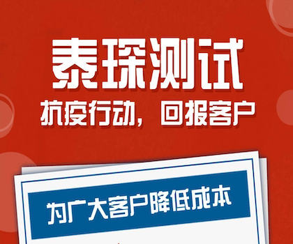 抗击疫情，泰琛测试优惠降费