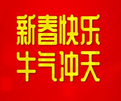 泰琛测试恭祝大家：新春快乐，牛气冲天！